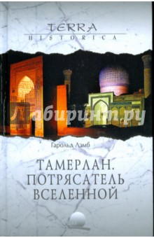 Гарольд Лемб - Тамерлан. Потрясатель вселенной обложка книги Гарольд Лемб - Тамерлан. Потрясатель вселенной обложка книги