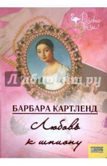 Барбара Картленд - Любовь к шпиону обложка книги Барбара Картленд - Любовь к шпиону обложка книги