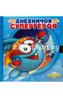Дневничок супергероя. Смешарики. обложка книги Дневничок супергероя. Смешарики. обложка книги