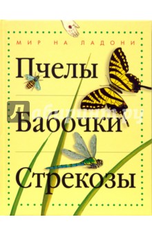 Пчелы, бабочки, стрекозы - Тинг Моррис