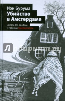 Иэн Бурума - Убийство в Амстердаме обложка книги Иэн Бурума - Убийство в Амстердаме обложка книги