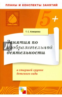 Занятия по изобразительной деятельности в старшей группе детского сада. Конспекты занятий - Тамара Комарова