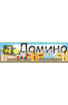 Домино: В мире Машин (00139) Домино: В мире Машин (00139)