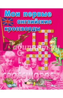 Мои первые английские кроссворды. Розовая обложка книги Мои первые английские кроссворды. Розовая обложка книги