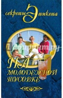 На молодежной тусовке - Юлия Виноградова