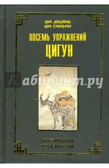 Ши, Ши - Восемь упражнений цигун обложка книги Ши, Ши - Восемь упражнений цигун обложка книги