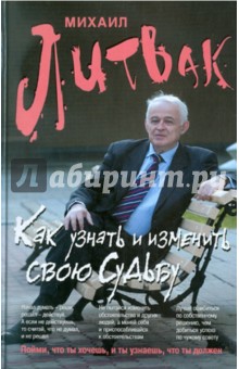 Михаил Литвак - Как узнать и изменить свою судьбу: способности, темперамент, характер обложка книги Михаил Литвак - Как узнать и изменить свою судьбу: способности, темперамент, характер обложка книги