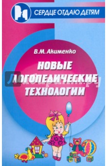 Новые логопедические технологии - Вера Акименко