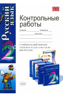 Игнатьева, Тарасова - Контрольные работы по русскому языку: 2 класс обложка книги Игнатьева, Тарасова - Контрольные работы по русскому языку: 2 класс обложка книги