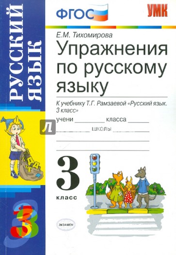 русский язык 4 класс страница 81 упражнение. русский язык 3 класс рамзаева упражнение. русский язык 1 класс рабочая тетрадь рамзаева. учебные пособия 4 класс рамзаева. упражнения по русскому языку рамзаева.