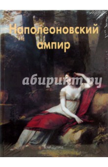Наполеоновский ампир - Елена Федотова