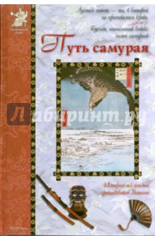 Путь самурая