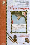 Александр Дорофеев — Путь самурая обложка книги
