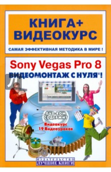 Sony Vegas Pro 8. Видеомонтаж с нуля! (+DVD)