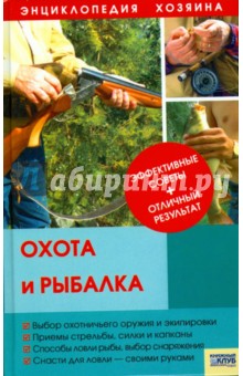 А. Васильев - Охота и рыбалка обложка книги А. Васильев - Охота и рыбалка обложка книги