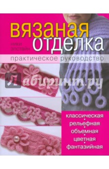 Ники Эпстайн - Вязаная отделка: практическое руководство обложка книги Ники Эпстайн - Вязаная отделка: практическое руководство обложка книги