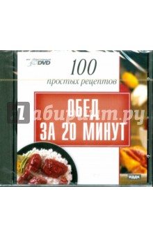 100 простых рецептов: Обед за 20 минут (DVD) 100 простых рецептов: Обед за 20 минут (DVD)