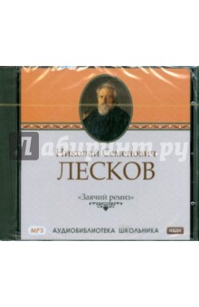 Николай Лесков - Заячий ремиз (CDmp3) Николай Лесков - Заячий ремиз (CDmp3)