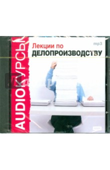 Лекции по делопроизводству (CDmp3) Лекции по делопроизводству (CDmp3)