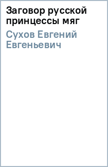 Заговор русской принцессы (мяг) - Евгений Сухов