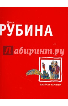 Дина Рубина - Двойная фамилия (мяг) обложка книги Дина Рубина - Двойная фамилия (мяг) обложка книги