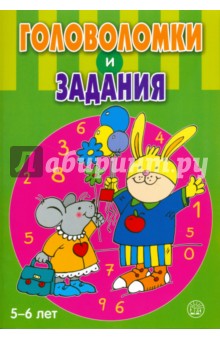 Головоломки и задания. 5-6 лет обложка книги Головоломки и задания. 5-6 лет обложка книги