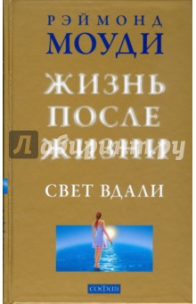 Рэймонд Моуди - Жизнь после жизни: Свет вдали (тв) обложка книги Рэймонд Моуди - Жизнь после жизни: Свет вдали (тв) обложка книги