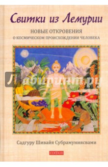 Садгуру Субрамуниясвами - Свитки из Лемурии. Новые откровения о космическом происхождении человека обложка книги Садгуру Субрамуниясвами - Свитки из Лемурии. Новые откровения о космическом происхождении человека обложка книги