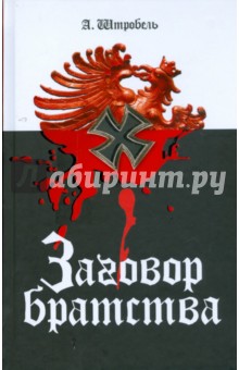 Арно Штробель - Заговор братства обложка книги Арно Штробель - Заговор братства обложка книги