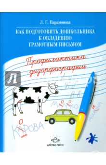 Как подготовить дошкольника к овладению грамотным письмом. Профилактика дизорфографии - Людмила Парамонова