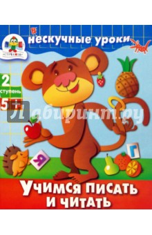 И. Попова - Учимся писать и читать обложка книги И. Попова - Учимся писать и читать обложка книги