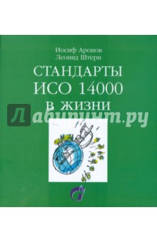 Аронов, Штерн - Стандарты ИСО 14000 в жизни обложка книги Аронов, Штерн - Стандарты ИСО 14000 в жизни обложка книги