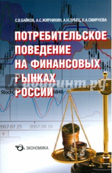 Потребительское поведение на финансовых рынках России - Байков, Жирнихин, Зубец, Смирнова