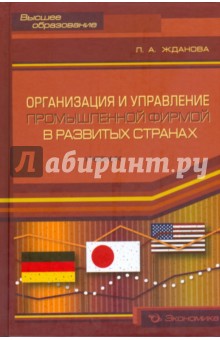 Организация и управление промышленной фирмой в развитых странах. Учебник