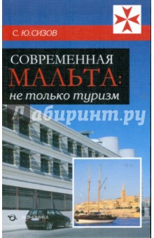 Современная Мальта. Не только туризм