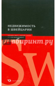 Недвижимость в Швейцарии - Фогт, Сандер