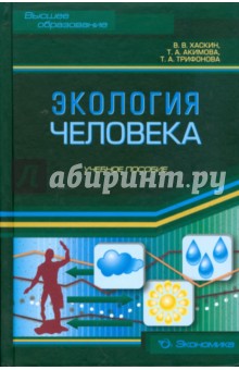 Хаскин, Акимова, Трифонова - Экология человека. Учебное пособие обложка книги Хаскин, Акимова, Трифонова - Экология человека. Учебное пособие обложка книги