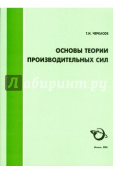 Геннадий Черкасов - Основы теории производительных сил обложка книги Геннадий Черкасов - Основы теории производительных сил обложка книги