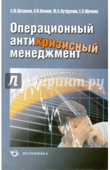 Операционный антикризисный менеджмент - Шатраков, Юрченко, Комков, Лутфуллин