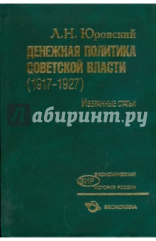 Денежная политика Советской власти (1917-1927). Избранные статьи - Леонид Юровский