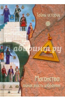 Масонство: тайная власть избранных обложка книги Масонство: тайная власть избранных обложка книги