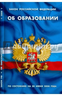 Закон Российской Федерации Об образовании (по состоянию на 20.06.08)