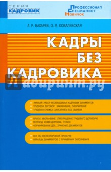 Бахарев, Ковалевская - Кадры без кадровика обложка книги Бахарев, Ковалевская - Кадры без кадровика обложка книги