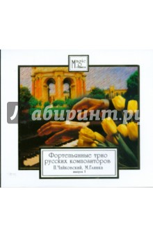 Чайковский, Глинка - CD Фортепьянные трио русских композиторов. Выпуск 1 Чайковский, Глинка - CD Фортепьянные трио русских композиторов. Выпуск 1
