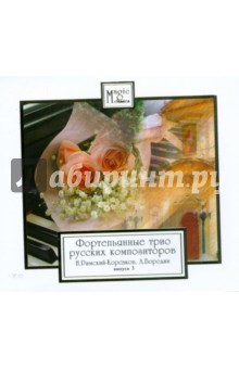 Римский-Корсаков, Бородин - CD Фортепьянные трио русских композиторов. Н. Римский-Корсаков, А. Бородин. Выпуск 3 Римский-Корсаков, Бородин - CD Фортепьянные трио русских композиторов. Н. Римский-Корсаков, А. Бородин. Выпуск 3