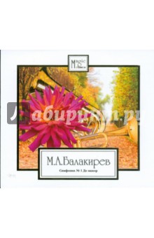 М.А. Балакирев - CD Симфония №1 До мажор М.А. Балакирев - CD Симфония №1 До мажор