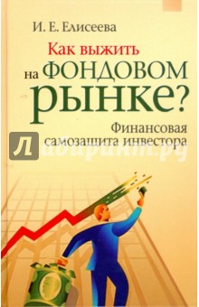 Ирина Елисеева - Как выжить на фондовом рынке? Финансовая самозащита инвестора обложка книги Ирина Елисеева - Как выжить на фондовом рынке? Финансовая самозащита инвестора обложка книги