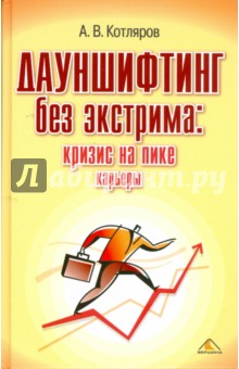 Дауншифтинг без экстрима: кризис на пике карьеры