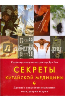 Дуо Гао - Секреты китайской медицины обложка книги Дуо Гао - Секреты китайской медицины обложка книги