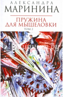 Александра Маринина - Пружина для мышеловки. Роман в 2-х томах. Том 2 (мяг) обложка книги Александра Маринина - Пружина для мышеловки. Роман в 2-х томах. Том 2 (мяг) обложка книги